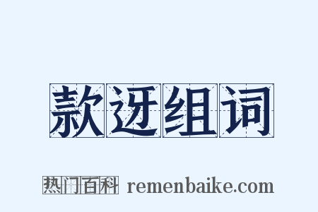款迓组词是什么意思的图片